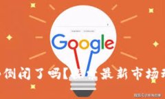 虚拟币钱包App倒闭了吗？探索最新市场动向与用