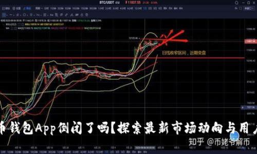 虚拟币钱包App倒闭了吗?探索最新市场动向与用户影响