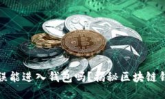 助记词错误能进入钱包吗？揭秘区块链钱包的秘