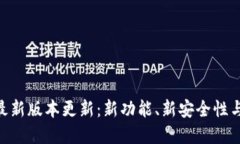 虚拟币钱包APP最新版本更新：新功能、新安全性