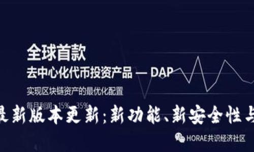 虚拟币钱包APP最新版本更新:新功能、新安全性与用户体验大提升