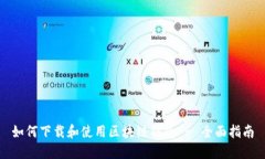 如何下载和使用区块链钱包 - 全面指南