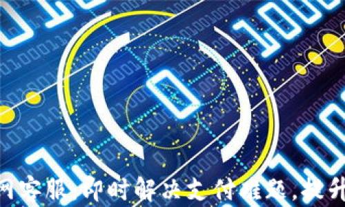 CGPay官网客服:即时解决支付难题,提升用户体验