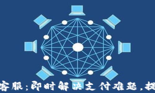 CGPay官网客服:即时解决支付难题,提升用户体验