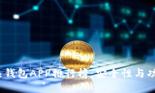 2023年虚拟币热钱包APP排行榜:安全性与功能性的全面评测
