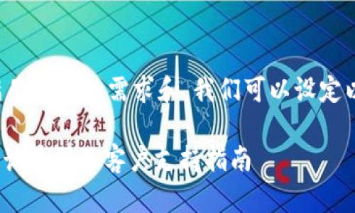 为了更好地满足用户的需求和,我们可以设定以下和关键词:
OKPay官网电话号码及客户支持指南