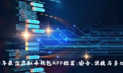2023年最佳虚拟币钱包APP推荐：安全、便捷与多功