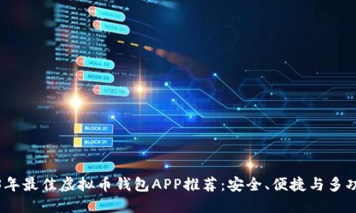 2023年最佳虚拟币钱包APP推荐:安全、便捷与多功能性