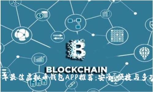 2023年最佳虚拟币钱包APP推荐:安全、便捷与多功能性