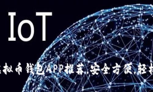 2023年最佳虚拟币钱包APP推荐，安全方便，轻松管理加密货币