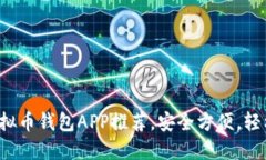 2023年最佳虚拟币钱包APP推荐，安全方便，轻松管