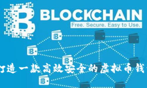 如何打造一款高效安全的虚拟币钱包APP
