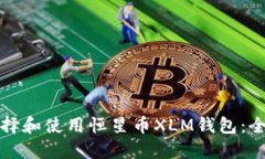 如何选择和使用恒星币XLM钱包：全面指南