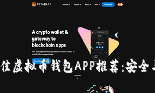 2023年最佳虚拟币钱包APP推荐:安全与便捷并存