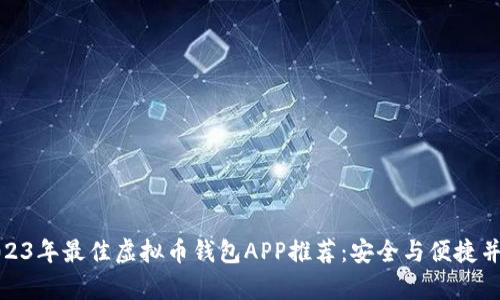 2023年最佳虚拟币钱包APP推荐:安全与便捷并存