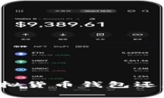 火币APP：虚拟货币钱包还是交易平台？