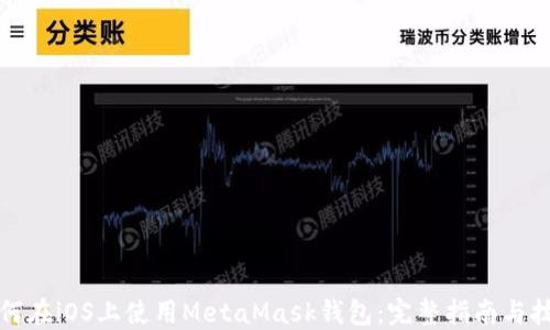 如何在iOS上使用MetaMask钱包:完整指南与技巧
