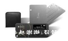数字货币银行行长赵澍渤：引领数字金融新时代