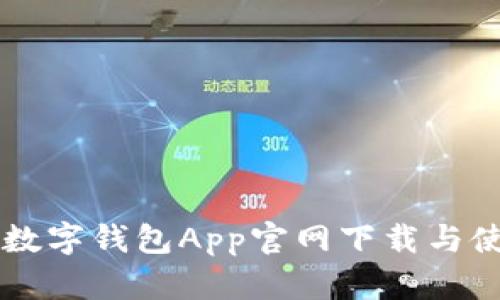 虚拟币数字钱包App官网下载与使用指南