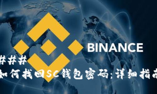 ###
如何找回SC钱包密码:详细指南