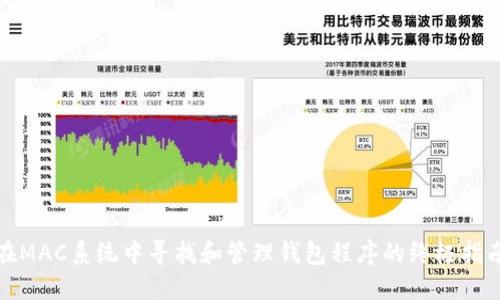 在MAC系统中寻找和管理钱包程序的终极指南
