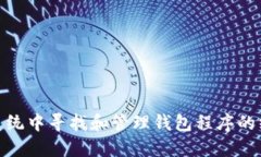 在MAC系统中寻找和管理钱包程序的终极指南