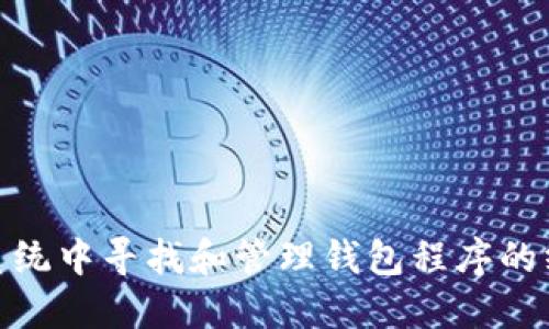 在MAC系统中寻找和管理钱包程序的终极指南