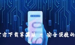  虚拟币钱包APP官方下载苹果版 - 安全便捷的数字