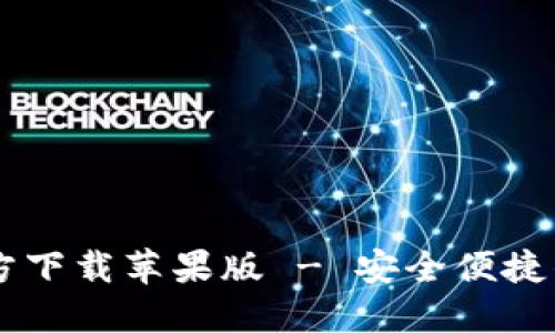 虚拟币钱包APP官方下载苹果版 - 安全便捷的数字货币管理工具