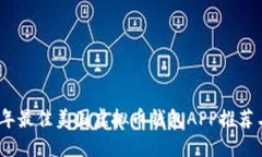 2023年最佳美国虚拟币钱包APP推荐与评测