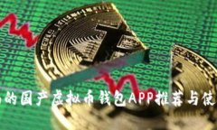 最全面的国产虚拟币钱包APP推荐与使用指南