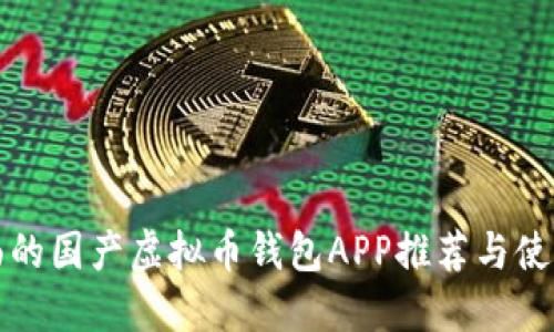最全面的国产虚拟币钱包APP推荐与使用指南