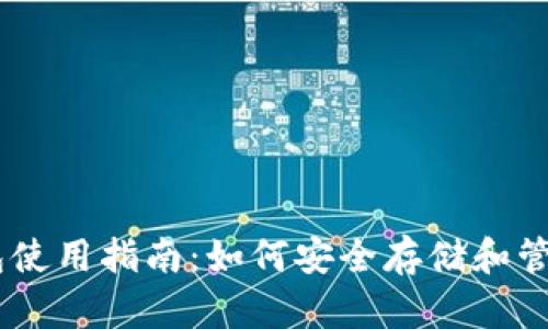 BitShares 钱包使用指南:如何安全存储和管理你的数字资产