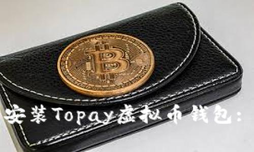 如何下载安装Topay虚拟币钱包: 全面指南