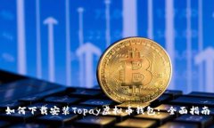 如何下载安装Topay虚拟币钱包: 全面指南
