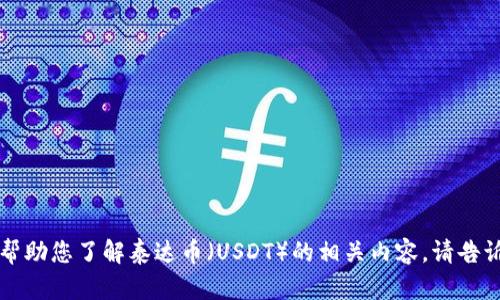关于“泰达币”的相关信息或图片，我目前无法直接提供图片，但我可以帮助您了解泰达币（USDT）的相关内容。请告诉我您需要的信息或其他相关问题，我可以为您撰写相关的文章或资料。