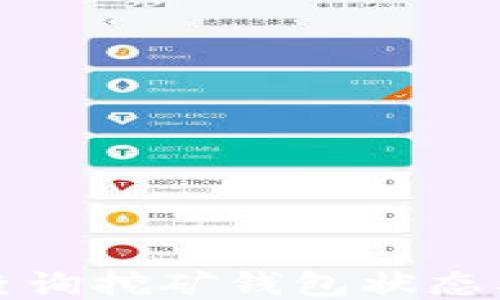 如何高效查询挖矿钱包状态及管理方法