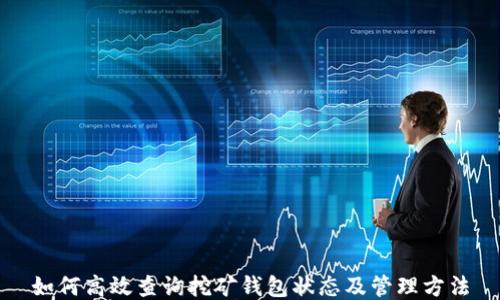 如何高效查询挖矿钱包状态及管理方法