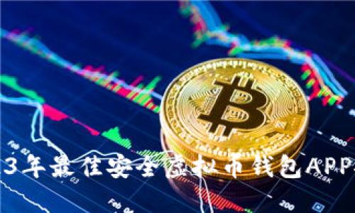 2023年最佳安全虚拟币钱包APP推荐