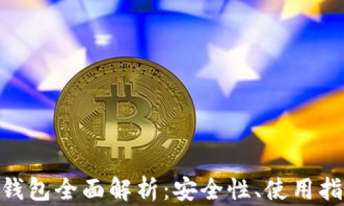 
小载小蚁NEO钱包全面解析：安全性、使用指南与最佳实践