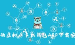 最全面的虚拟币手机钱包APP下载安装指南