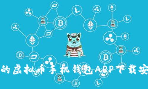 最全面的虚拟币手机钱包APP下载安装指南