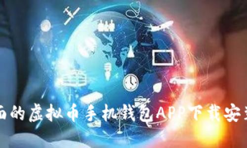 最全面的虚拟币手机钱包APP下载安装指南