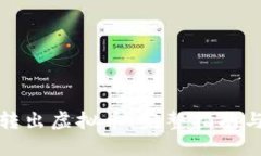 如何安全转出虚拟币：完整指南与实用技巧