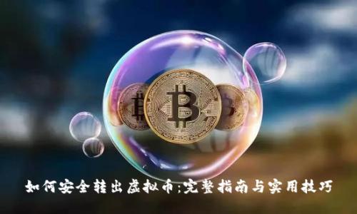 如何安全转出虚拟币:完整指南与实用技巧