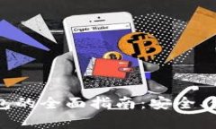 比特币私链钱包的全面指南：安全、使用与价值
