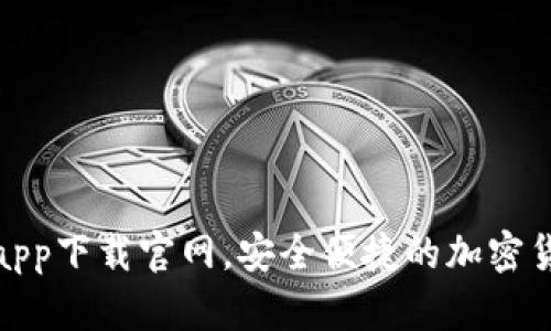 最新虚拟币钱包app下载官网,安全便捷的加密货币储存解决方案