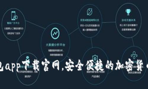 最新虚拟币钱包app下载官网,安全便捷的加密货币储存解决方案