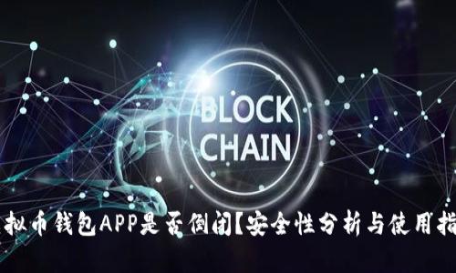 虚拟币钱包APP是否倒闭?安全性分析与使用指南