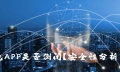 虚拟币钱包APP是否倒闭？安全性分析与使用指南